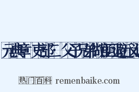 元典章·吏部二·父子兄弟做官回避近义词是什么意思的图片
